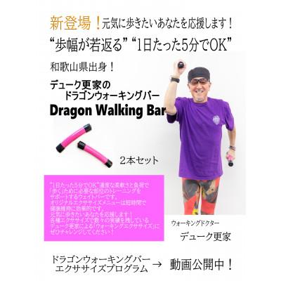 ふるさと納税 御坊市 デューク更家のドラゴンウォーキングバー(2本セット)