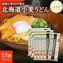 【ふるさと納税】特別栽培 北海道産 小麦粉100％「北海道小麦うどん」 300g ×15袋 乾麺 ざるうどん かけうどん アレンジ豊富 北海道 十勝 芽室町