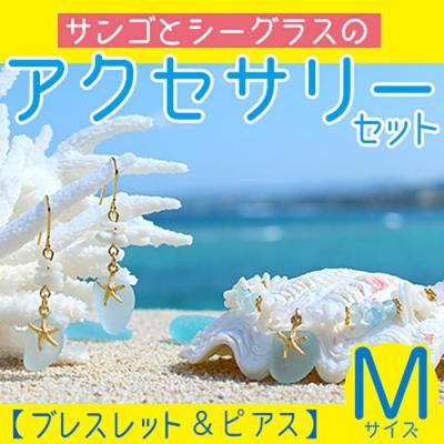 ふるさと納税 恩納村 【ブレスレット&amp;ピアス】Mサイズ|サンゴとシーグラスのアクセサリーセット