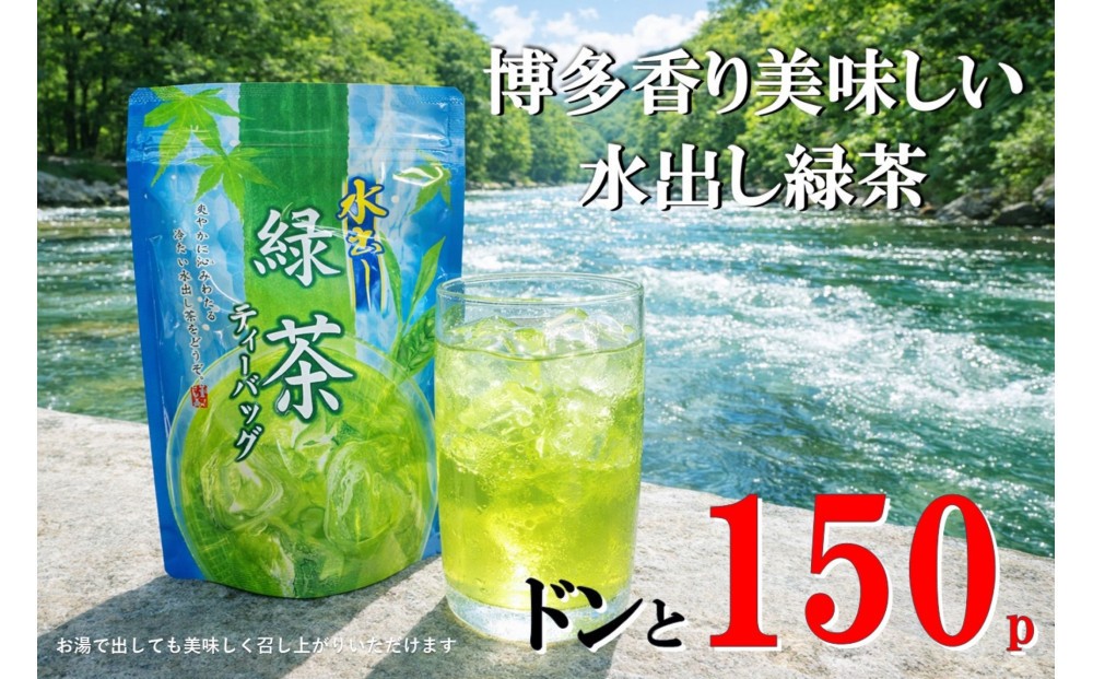 
博多香り美味しい水出し緑茶ドンと150P
