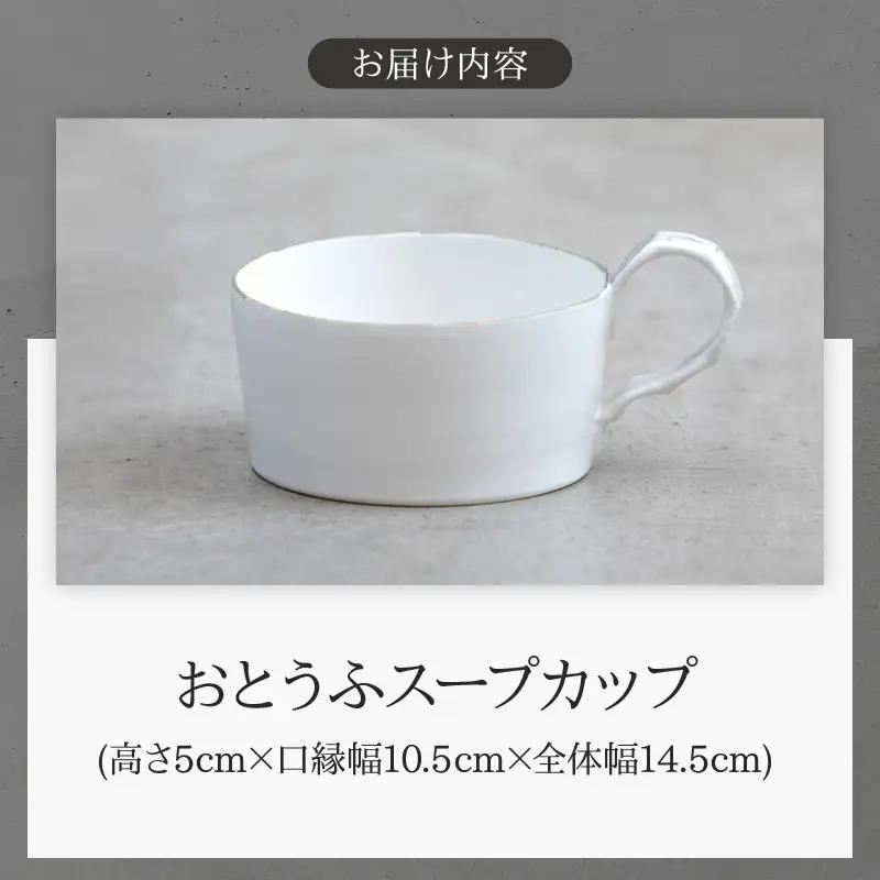 おとうふスープカップ(Wakako Ceramics)_B192-007