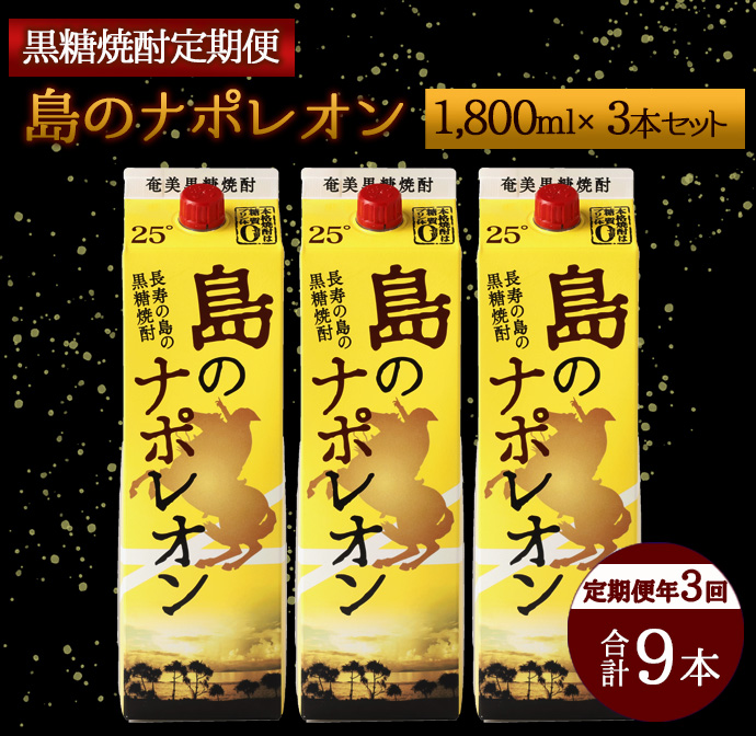 【定期便年3回】黒糖焼酎『島のナポレオン』1800ml×3本セット 計9本 パック A-13 マイナビ