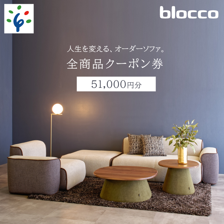 460150001 blocco 全商品クーポン券【51,000円】