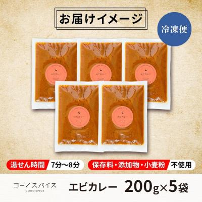 ふるさと納税 名古屋市 コーノスパイス エビカレー 200g×5パック |  | 03