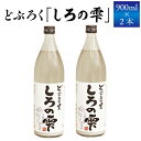 【ふるさと納税】 どぶろく しろの雫 900ml 2本 【坂井荘】 ／ 酒 お酒 地酒 手作り アルコール 濁酒 晩酌 父の日 母の日 敬老の日 地元で人気 人気 おすすめ プレゼント 贈り物 お取り寄せ 瓶 1800ml 冷蔵発送 自家産米 岩手山 名水 国産 岩手県 雫石町 産地直送 送料無料