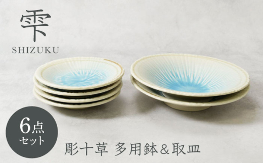 【美濃焼】雫 しずく 彫十草 多用鉢 2点 ＆ 取皿 4点 合計6点セット【カネ定製陶】 [MEI101]