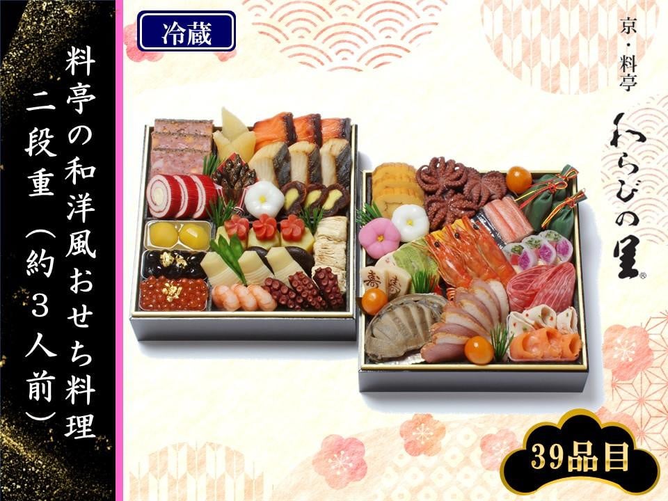 
【京・料亭　わらびの里】料亭の和洋風おせち料理 二段重（約3人前）
