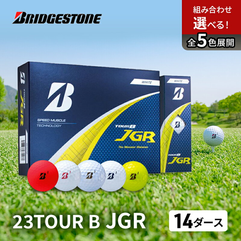 【ふるさと納税】ゴルフ 25TOUR B JGR 14ダースセット ゴルフボール ブリヂストン