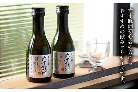 【今里酒造】六十餘洲 ちょっぴり贅沢 大吟醸 日本酒 [SA18]