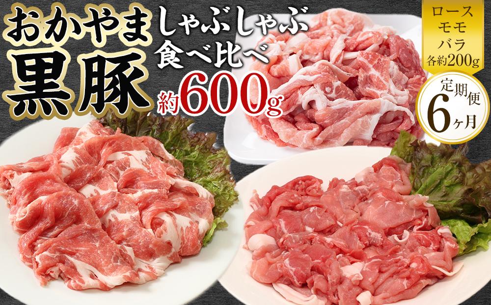 定期便 6ヶ月 おかやま 黒豚 しゃぶしゃぶ 食べ比べセット 毎月 約600g（ロース、モモ、バラ 各約200g）×6回 豚しゃぶ 豚肉 冷凍