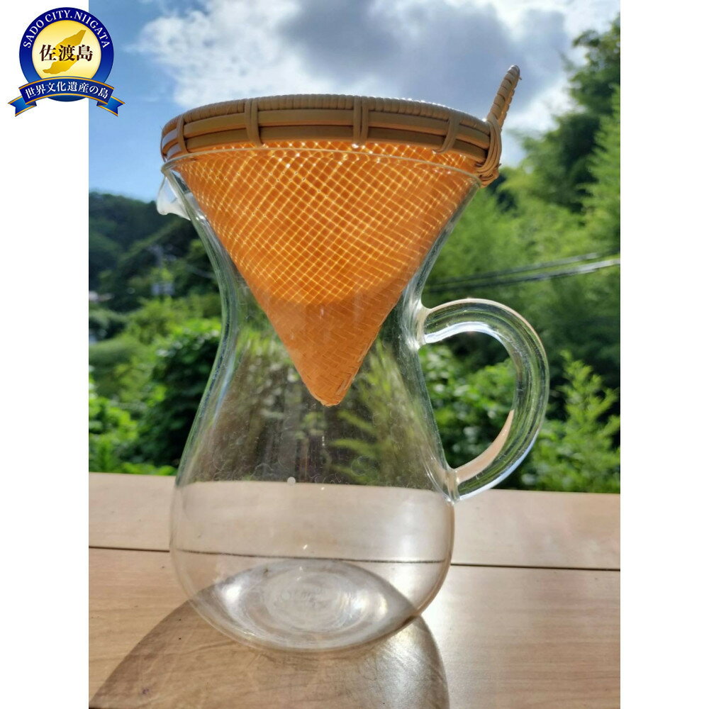 【ふるさと納税】【佐渡産真竹使用】あじろ編み　コーヒードリッパー【サイズ選択可】