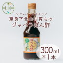 【ふるさと納税】先行予約 2024年 11月～発送 奈良下北山村 じゃばらぽん酢 300ml x1本 鍋料理 じゃばら 柑橘 奈良下北山村育ちのジャバラ