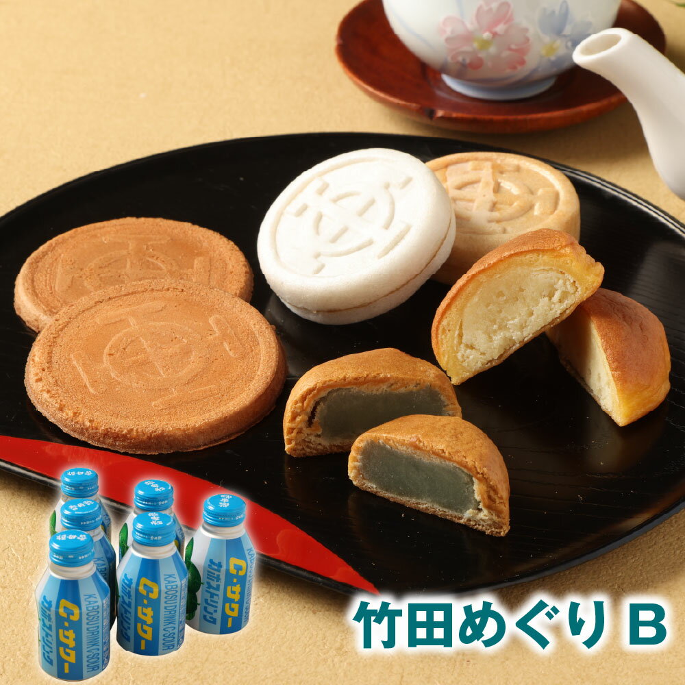 【ふるさと納税】竹田めぐり-B お菓子セット（計33個）・かぼすドリンクCサワー（約280g×6本） もなか 饅頭 岡城せんべい 饅頭 煎餅 小豆 カボス くだもの 果物 フルーツ 果汁 おやつ お菓子 和菓子 スイーツ デザート 飲料 ジュース 国産 大分県 竹田市 送料無料
