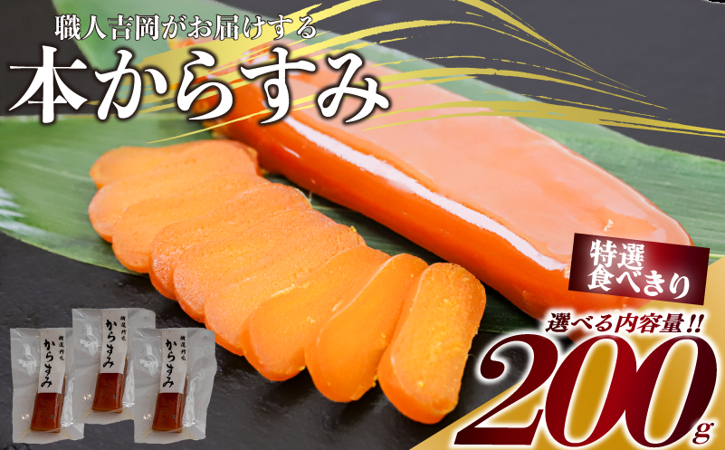 【 からすみ 】 特選食べきりからすみ 200g 200g