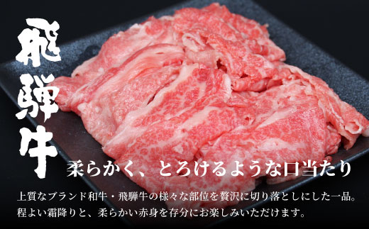 飛騨牛 4等級以上 切り落とし 560g 牛肉 和牛 肉 切落し ブランド牛 4等級 5等級 国産 切落とし 切り落し 切落し 人気 おすすめ 薄切り 岐阜 東白川村 すき焼き お取り寄せ 中濃ミート