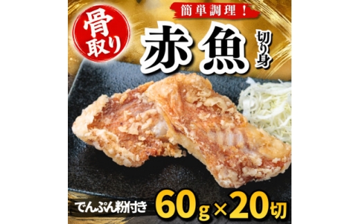 ＜骨取り＞赤魚 切り身 でんぷん粉付き 60g×20切 学校給食使用【1783694】