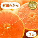 【ふるさと納税】和歌山県産 有田みかん 1kg 秀品 ※2024年10月下旬～2025年1月中旬頃に順次発送予定（お届け日指定不可)