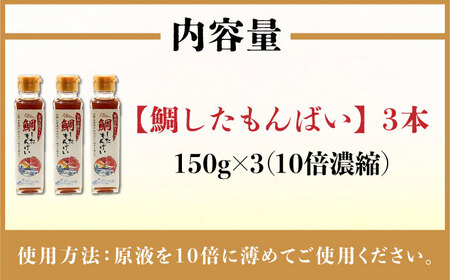 糸島万能スープ 「こりゃ～鯛したもんばい」 鯛だし スープ 3本 セット ( 10倍希釈 ) 糸島市 / ファームパーク伊都国 鯛 だし [AWC023]
