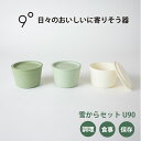 【ふるさと納税】9°雪からセット U90｜器 食器 調理 保存 食事 [0771]