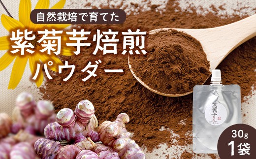 紫菊芋焙煎パウダー （30g×1袋）SK-8｜菊芋 紫菊芋 パウダー ノンカフェイン コーヒー 野菜茶 きくいも お茶 焙煎 ギフト グルメ お取り寄せ 鹿児島県 南大隅町 島子農園