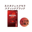 【ふるさと納税】ネスレ日本 ネスカフェ エクセラ スティック ブラック (2g×9本)×12箱入　【 コーヒー豆 インスタントコーヒー 飲み物 ドリンク コーヒーブレイク コーヒータイム 】