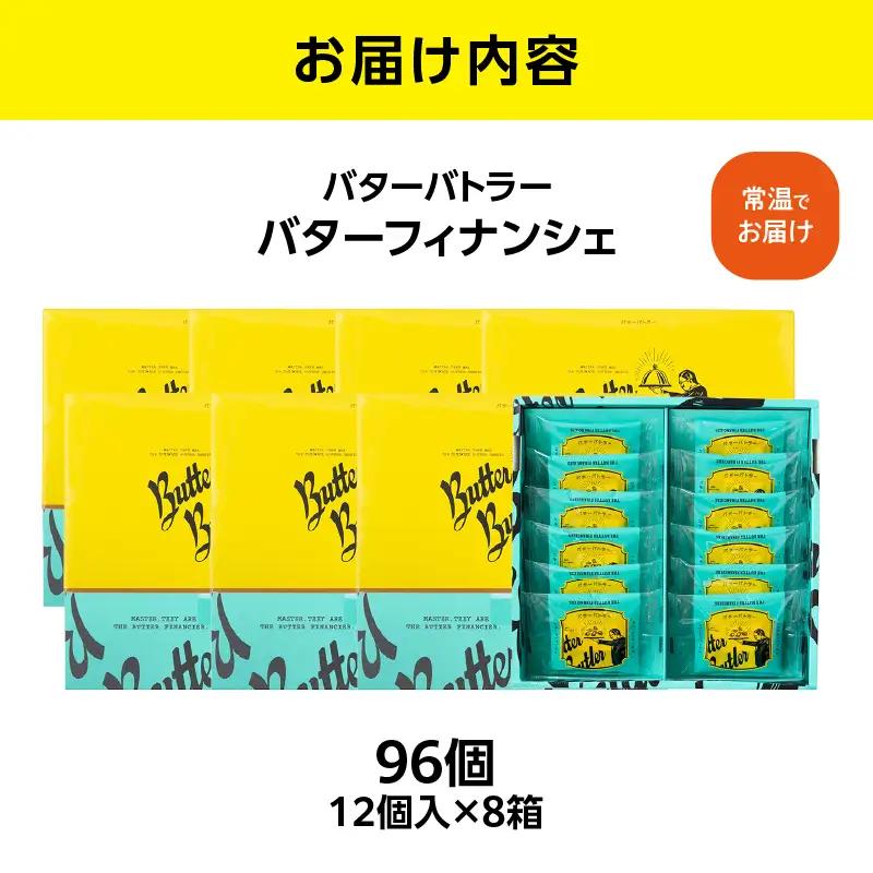 バターバトラー バターフィナンシェ（12個×8箱セット） ｜ フィナンシェ  お土産 ギフト プレゼント  横浜 東京 AAK0008