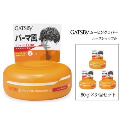 ふるさと納税 福崎町 マンダムのギャツビー ムービングラバー ルーズシャッフル(3個セット)MA-04