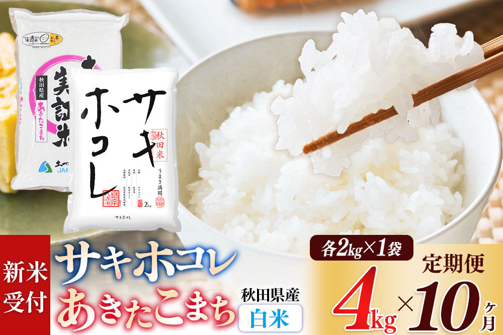 《令和8年産 新米受付》《定期便10ヶ月》【白米】サキホコレ2kg・土づくり実証米あきたこまち2kg (計4kg) ×10回 計40kg 精米 特A評価米 秋田県産 [サキホコレ あきたこまち 米 お米 こめ 白米 精米 ブランド米 食卓 おにぎり 食べ比べ 秋田県産 国産 土作り実証米 おいしい 秋田県 由利本荘市]