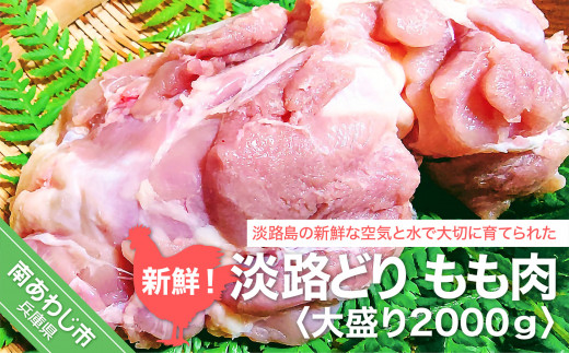 
新鮮　淡路どりもも肉　大盛り2000ｇ
