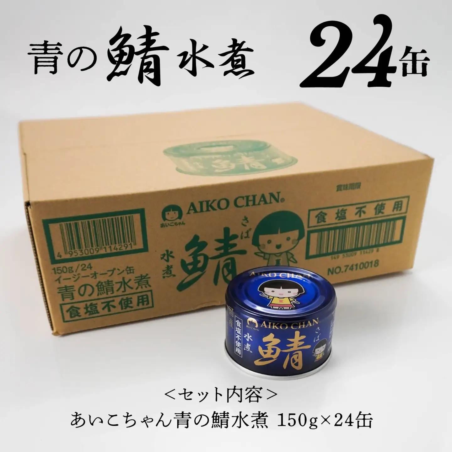あいこちゃん 青の鯖水煮 食塩不使用 150g 24缶 セット 合計3.6kg 鯖 サバ さば 鯖缶 サバ缶 さば缶 水煮 惣菜 おかず おつまみ 缶詰 缶詰め 缶づめ 非常食 保存食 長期保存 青森