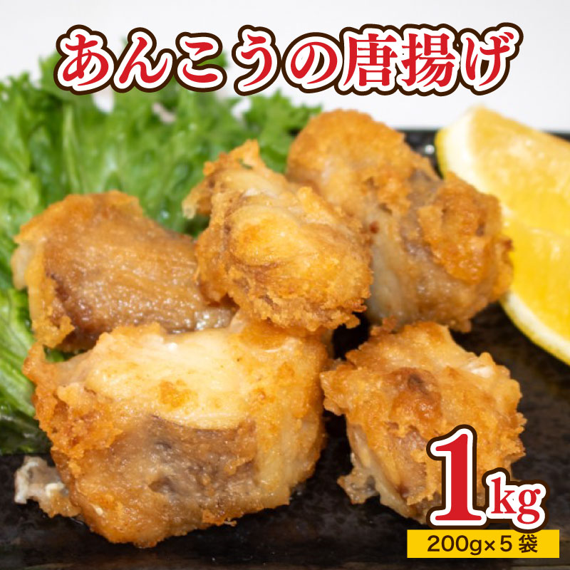 あんこう 唐揚げ セット 1kg 冷凍