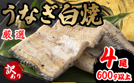 訳あり うなぎ 白焼き 4尾 150g以上 × 4本入 計600g 以上 ( 鰻 さんしょう 入り 本格 うなぎ 4匹 冷凍 鰻 しらやき 白焼 うな丼 うな重 ひつまぶし 人気 惣菜 海鮮 贈答用 プレゼント 贈り物 ギフト 滋賀県 竜王町 ふるさと納税 )