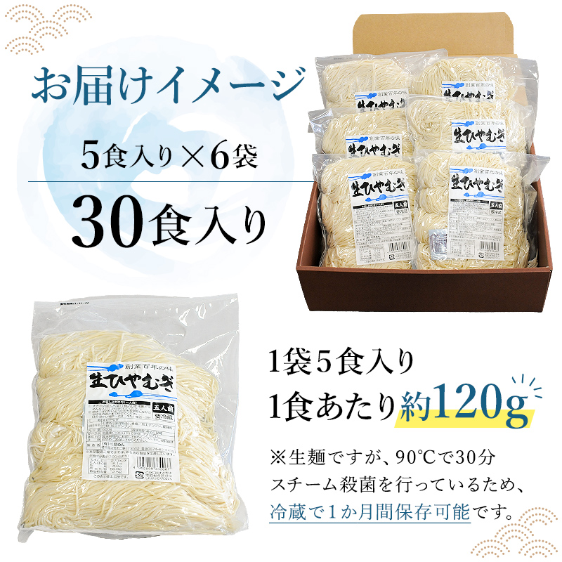 創業明治３３年の老舗製麺所が作る「生ひやむぎ」30食（5食入り×６袋）【0064-001】_イメージ5