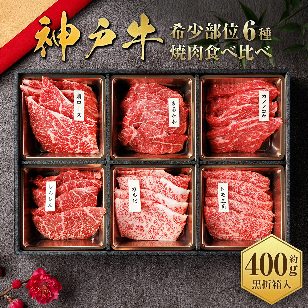 【ふるさと納税】【和牛セレブ】神戸牛6種の希少部位焼肉セット 約400g（黒折箱入り）約400g×1箱（部位指定は承っておりません） 神戸牛 神戸ビーフ 牛肉 ビーフ お肉 希少部位 焼肉 焼き肉 贈り物 黒折箱 折箱 国産 兵庫県 赤穂市 送料無料