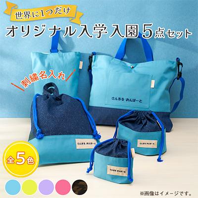 ふるさと納税 三郷市 「Onburt」お仕立券 刺繍 名入れ オリジナル 入学 入園 5点セット ショルダーベルト付き