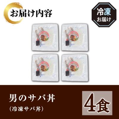 ふるさと納税 境港市 男のサバ丼 (4食) |  | 03