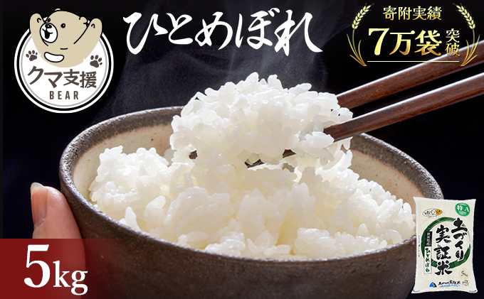《クマといい距離プロジェクト》共生活動企画 ひとめぼれ 5kg(約33合分)  精米 白米  (動物 愛護)