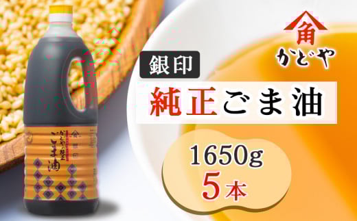 かどや 銀印純正ごま油濃口 1650g×5本｜ゴマ あぶら 業務用 お徳用 大容量 調味料 純正 濃口 胡麻 セサミ [0354ch]