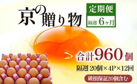 【 隔週１２回定期便 】 卵 赤たまご 960個 ： 80個×12回 たまご 【配送不可地域：北海道、沖縄、離島】
