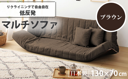 【a059】低反発マルチソファ(ブラウン・エレガンス生地)【配送不可地域：沖縄県、離島】