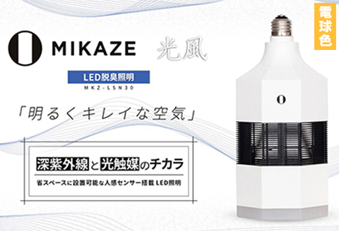 LED脱臭照明 空気清浄機 MIKAZE「光風」電球色 空気洗浄装置 １～３畳用 人感センサー 脱臭 除菌 ウイルス除去 省エネ 大陽工業株式会社