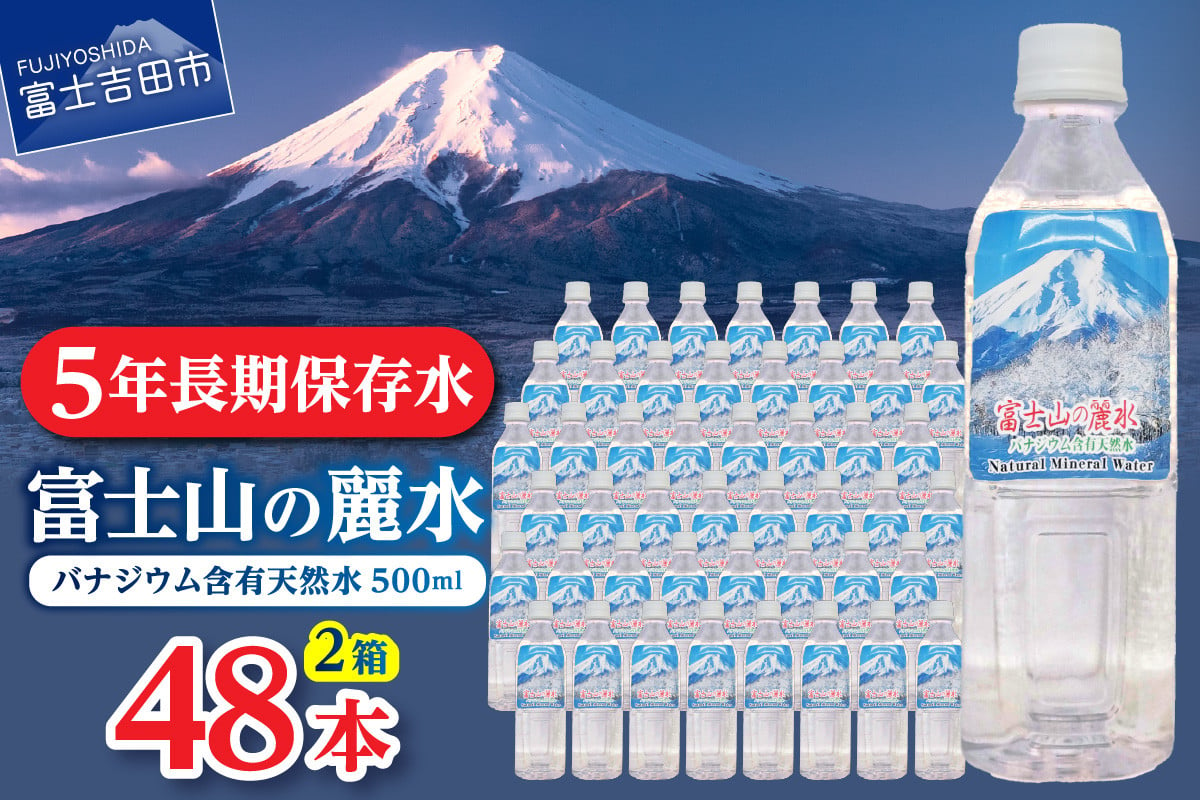 
富士山の麗水　500ml　48本 富士山 天然水 富士山の麗水 水 ミネラルウォーター 防災 備蓄 ストック 保存 防災グッズ 山梨 富士吉田
