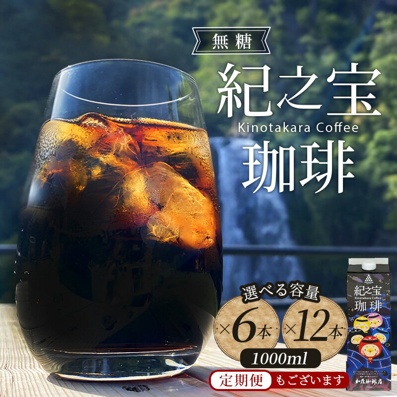 リキッドアイスコーヒー 『紀之宝珈琲』 1L×6本 加藤珈琲店 コラボ / ふるさと納税 珈琲 COFFEE コーヒー アイスコーヒー ドリンク 飲料 自家焙煎 焙煎 オリジナル ブレンド ギフト 無添加 無糖 無香料