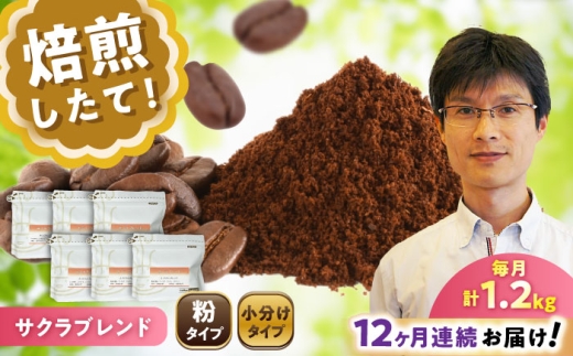 【全12回定期便】ブレンドコーヒー粉 サクラブレンド 200g×6個 (粉/中挽き) / 珈琲 コーヒー 粉 / 瀬戸市 / Ｃｏｆｆｅｅ　ＳＡＫＵＲＡ [BBAB121]