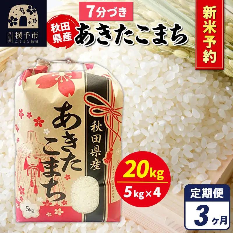 《令和8年産 新米受付》《定期便3ヶ月》あきたこまち 20kg（5kg×4袋）【7分づき】秋田県産 こまちライン