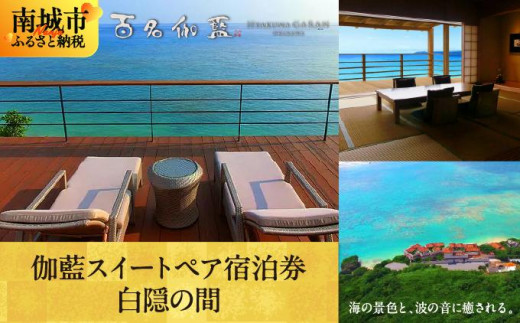 【百名伽藍（ひゃくながらん）】伽藍スイートペア宿泊券：白隠の間