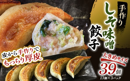 7月発送 しそみそ餃子39個(13個×3) 冷凍餃子 ギョーザ ぎょうざ 中華 簡単調理 小分け 冷凍食品 焼くだけ 惣菜 冷凍 肉 豚肉 F4F-4092