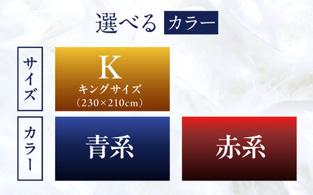 【糸島羽毛ふとん】【キング】 羽毛 布団 本掛け 2層式 ポーランド産 グースダウン95% 糸島市 / 株式会社三樹 / 布団 羽毛[AYM032]