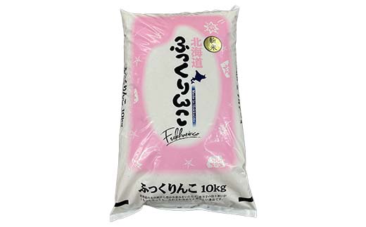 【期間限定！寄附額改定↓！】令和7年産 北海道産 ふっくりんこ 10kg 精米仕立て 白米 米 コメ こめ お米 精米 ごはん 国産 北海道 釧路市 F5F-0149