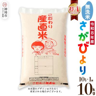 ふるさと納税 神埼市 【令和8年産 新米先行受付】さがびより 無洗米 10kg 農園(H061D71)